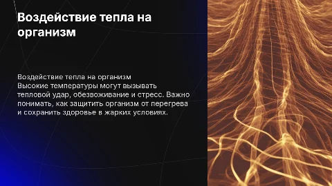 Воздействие на организм человека при высоких температурах