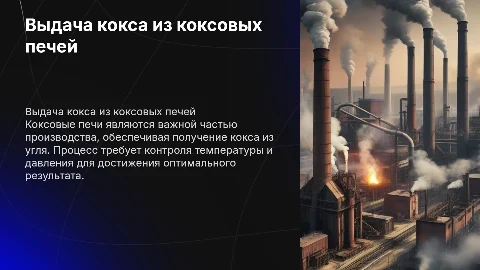 выдаче кокса из коксовых печей