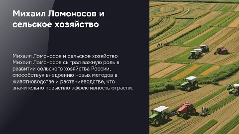 Михаил Ломоносов: роль в сельском хозяйстве и животноводстве