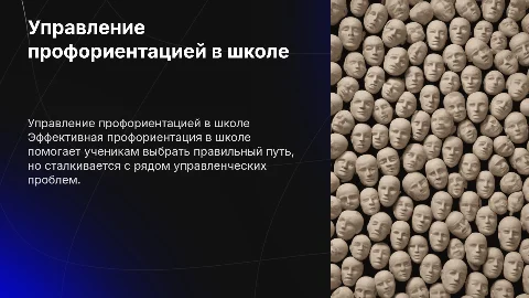 "проблемы управления профориентацией в школе"