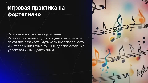 игры для 1-2 класса по фортепиано практика для детей
