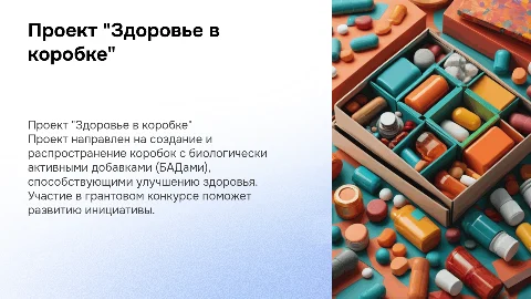 Презентация проекта "Здоровье в коробке" для грантового конкурса