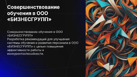 Совершенствование системы обучения в ООО «БИЗНЕСГРУПП»