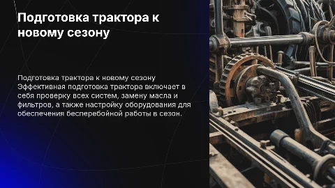 Подготовка трактора к сезону