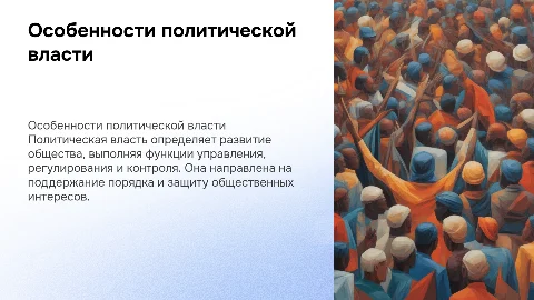 Особенности политической власти и выполняемых ею функций