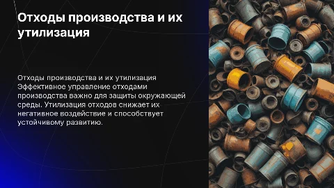 Отходы производства и их утилизация