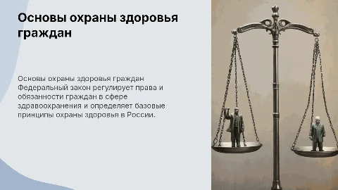 Федеральный закон об основах охраны здоровья граждан