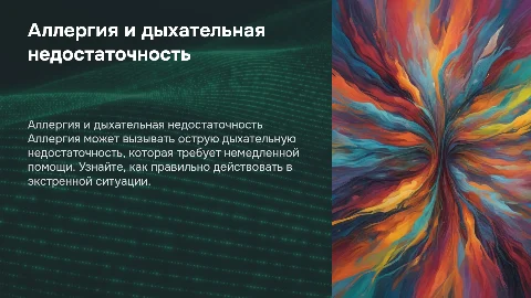 Аллергия. Первая помощь при острой дыхательной недостаточности