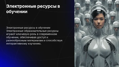 Электронные образовательные ресурсы в учебной деятельности