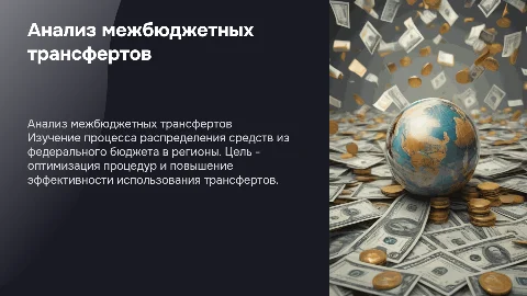 Анализ межбюджетных трансфертов из федерального бюджета
