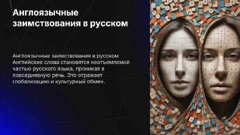 Англоязычные заимствования в современном русском языке
