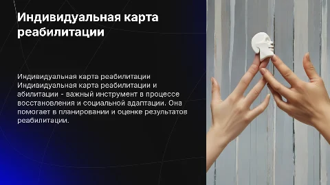 Индивидуальная карта реабилитации и абилитации