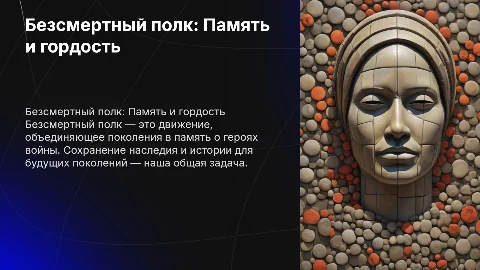 Без смертный полк