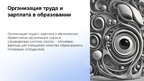 Организация труда заработной платы работников образования