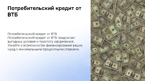 потребительский кредит от втб