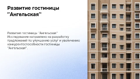 Разработка предложений для гостиницы Ангельская