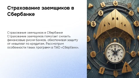 Страхование заемщиков в Сбербанке: снижение банковских рисков