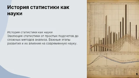 история развития статистики, становление ее как науки