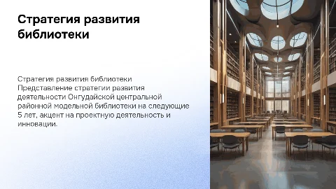 Стратегия развития Онгудайской библиотеки на 5 лет
