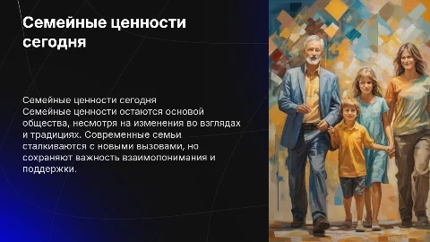 Семейные ценности в современном обществе»