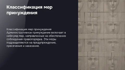 Классификация мер административного принуждения