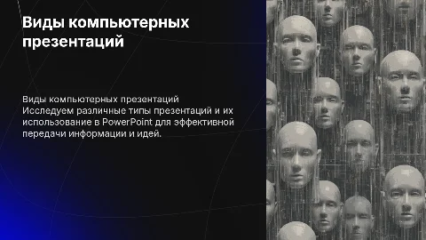 виды компьютерных презентаций и работа в PowerPoint