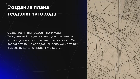создание плана теодолитного хода