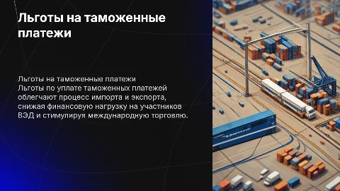 Льготы по уплате таможенных платежей в таможенных процедурах