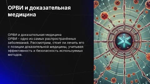 Надо ли лечить ОРВИ? Доказательная медицина и подходы
