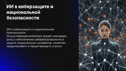 Роль ИИ в кибербезопасности и защите национальных интересов