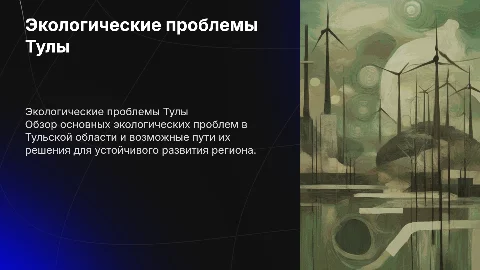 Экологические проблемы в тульском регионе и пути их решения