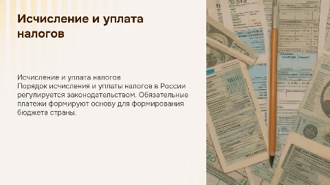 Порядок исчисления и уплаты налогов в России