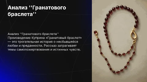 Рассказать о произведении «гранатовый браслет» А.И Куприна