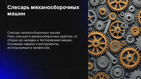 слесарь механосборочных машин