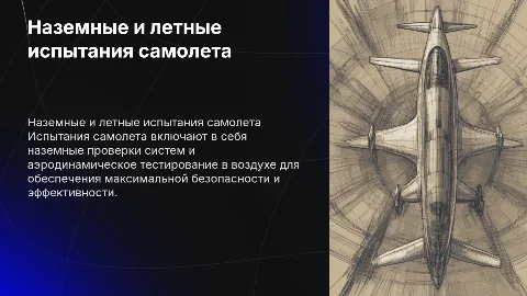 Наземные и летные испытания самолета