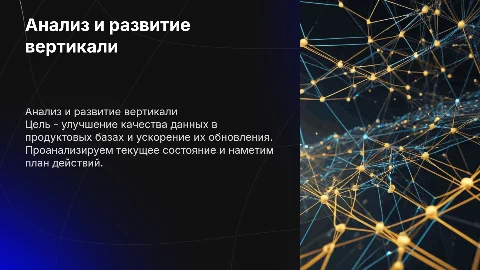 Анализ текущего состояния вертикали и план её развития