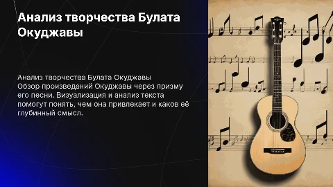 Презентация о Окуджаве: анализ песни и её смысл
