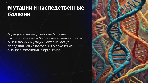 Презентация о наследственных заболеваниях и мутациях