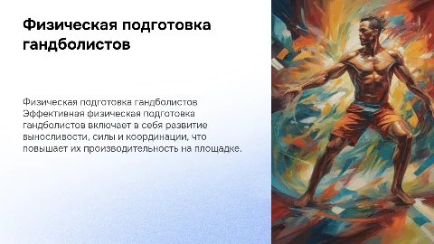 Физическая подготовка гандболистов