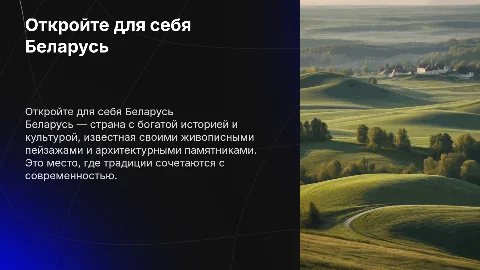 рассказать о белоруси