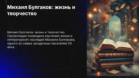 презентация булгаков