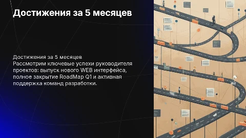 Презентация достижений руководителя проектов за 5 месяцев