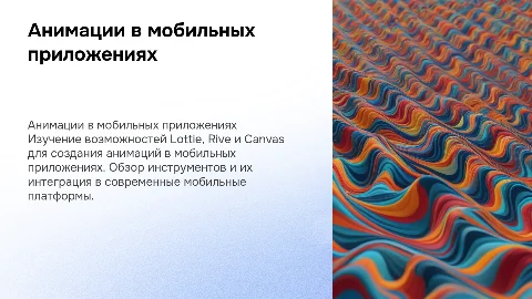 Анимации в мобильных приложениях: Lottie, Rive, Canvas
