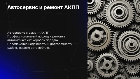 Автосервис по ремонту АКПП