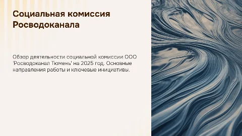Социальная комиссия ООО "Росводоканал Тюмень" 12.08.2025