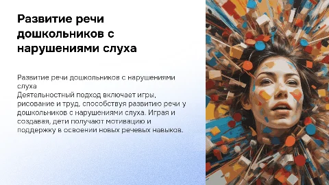 Деятельностный подход к развитию речи дошкольников