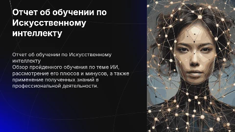 Презентация-отчет по Искусственному интеллекту: плюсы и минусы