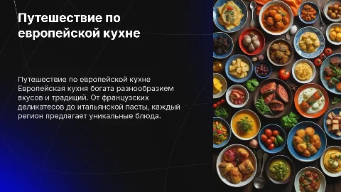 Европейская кухня