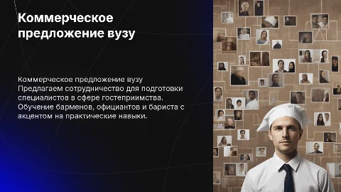 Коммерческое предложение вузу от школы барменов и официантов
