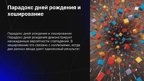 Парадокс дней рождения и коллизии в хешировании